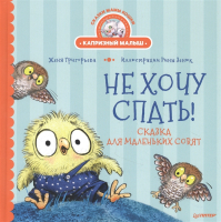 

Книга Питер, Не хочу спать! Сказка для маленьких совят