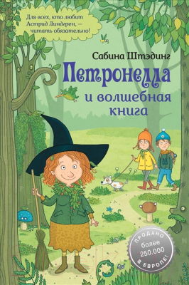 Книга Питер Петронелла и волшебная книга (Штэдинг С.)