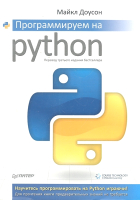 Книга Питер Программируем на Python (Доусон М.) - 