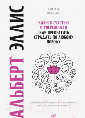 Книга Питер Ключ к счастью и уверенности. Как прекратить страдать (Эллис А.)