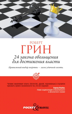 Книга Рипол Классик 24 закона обольщения для достижения власти (Грин Р.)