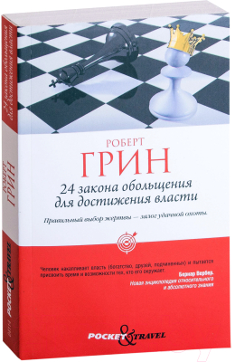 Книга Рипол Классик 24 закона обольщения для достижения власти (Грин Р.)