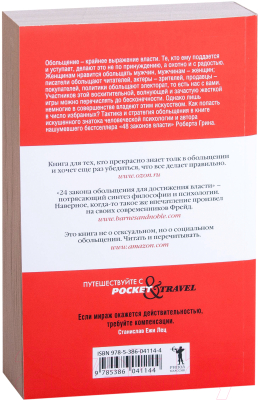 Книга Рипол Классик 24 закона обольщения для достижения власти (Грин Р.)