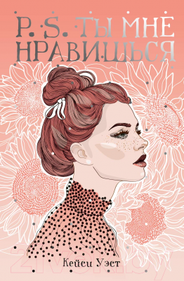

Книга Рипол Классик, P.S. Ты мне нравишься