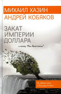Книга Рипол Классик Закат империи доллара и конец Pax Americana (Хазин Михаил) - 