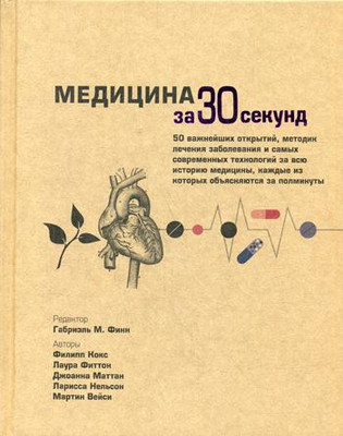 

Нехудожественная книга, Медицина за 30 секунд