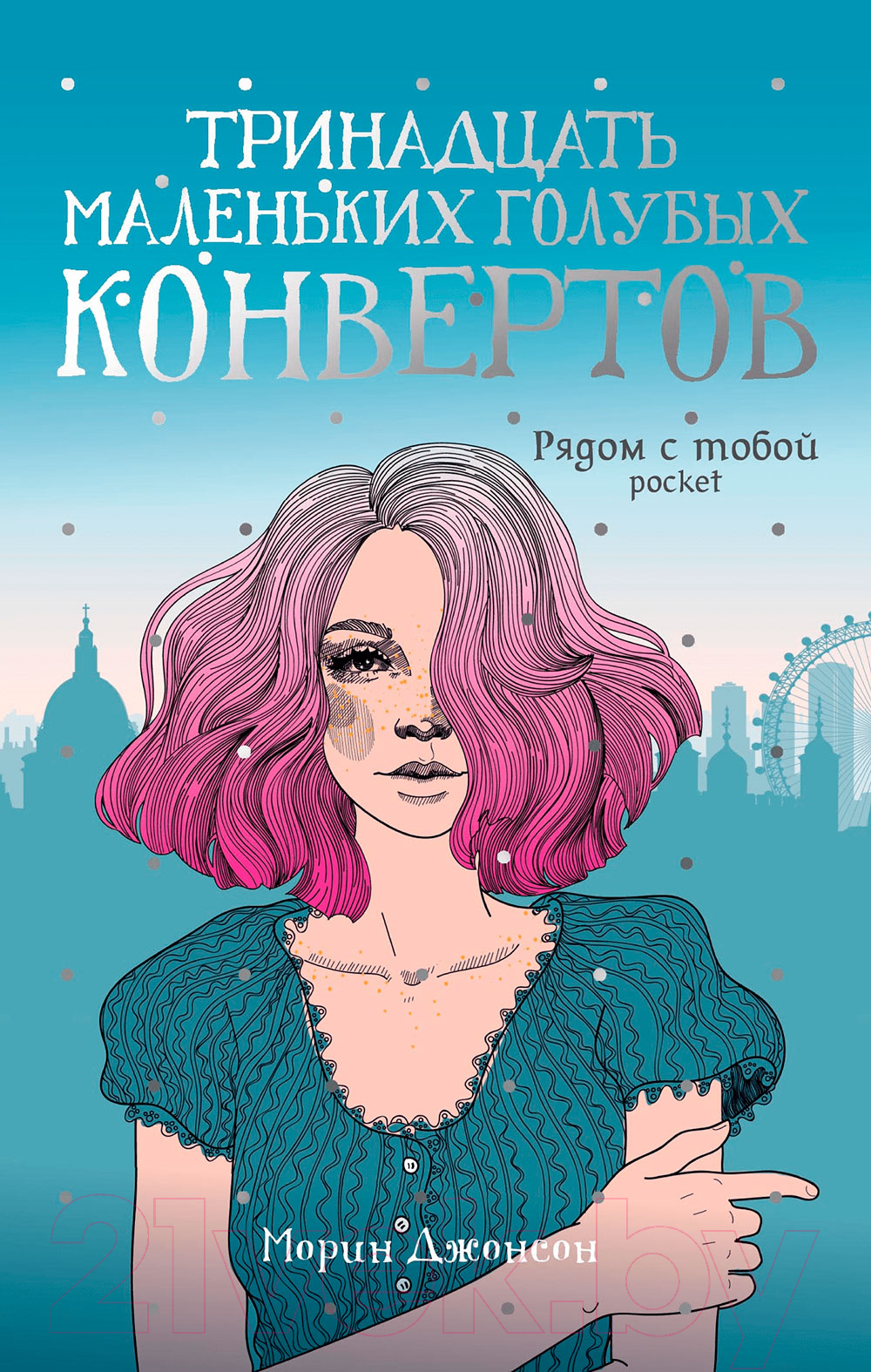 Рипол Классик Тринадцать маленьких голубых конвертов Джонсон М. Книга  купить в Минске, Гомеле, Витебске, Могилеве, Бресте, Гродно