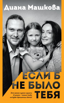 

Книга Эксмо, Если б не было тебя