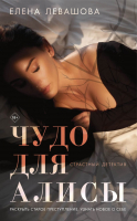 

Книга, Чудо для Алисы