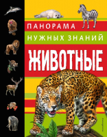 

Энциклопедия Эксмо, Животные. Панорама нужных знаний