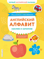 Развивающая книга Эксмо Английский алфавит: наклею и запомню. 50 наклеек (Ивакин Т.) - 