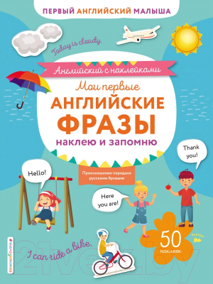 

Развивающая книга Эксмо, Мои первые английские фразы: наклею и запомню. 50 наклеек