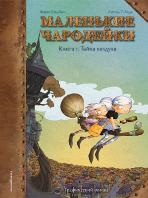 Книга Эксмо Маленькие чародейки. Книга 1: Тайна колдуна (Шамблен Ж.)