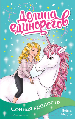 

Книга Эксмо, Сонная крепость