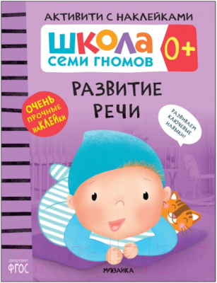 

Развивающая книга Мозаика-Синтез, Развитие речи 0+. Школа семи гномов