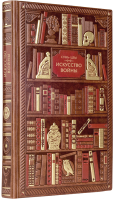 

Книга, Сунь-Цзы. Искусство войны