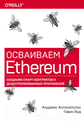 Книга Эксмо Ethereum (Антонопулос А., Вуд Г.)