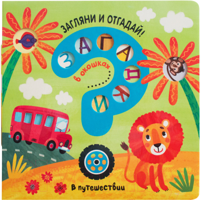 

Развивающая книга Мозаика-Синтез, Загадки в окошках. В путешествии