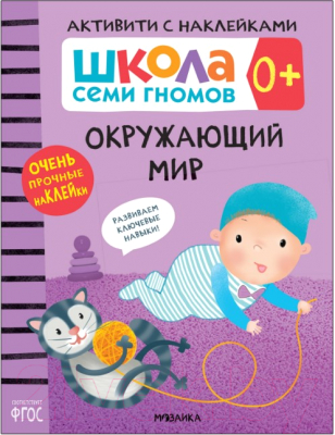 Развивающая книга Мозаика-Синтез Окружающий мир 0+. Школа семи гномов (Денисова Д.)