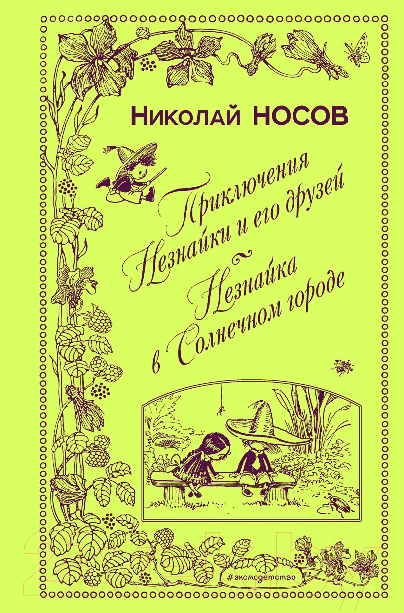 Книга Эксмо Приключения Незнайки и его друзей. Незнайка в Солнечном городе