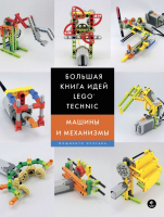 Книга Эксмо Большая книга идей LEGO Technic. Машины и механизмы (Исогава Й.) - 