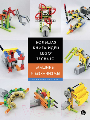 Книга Эксмо Большая книга идей LEGO Technic. Машины и механизмы (Исогава Й.)