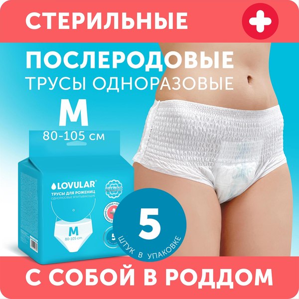 Трусы послеродовые Lovular 429668 (М, 5шт)