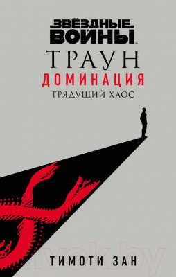 Книга Эксмо Звездные войны: Траун. Доминация. Грядущий хаос (Зан Т.)