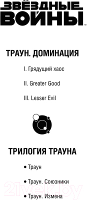 Книга Эксмо Звездные войны: Траун. Доминация. Грядущий хаос (Зан Т.)