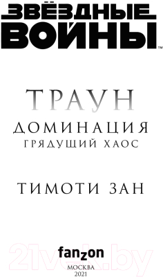 Книга Эксмо Звездные войны: Траун. Доминация. Грядущий хаос (Зан Т.)