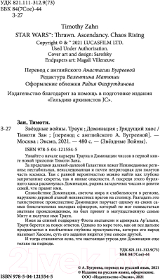 Книга Эксмо Звездные войны: Траун. Доминация. Грядущий хаос (Зан Т.)