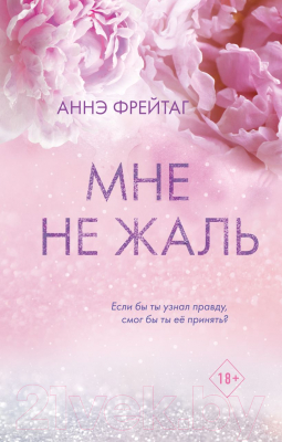 Книга Эксмо Мне не жаль (Фрейтаг А.)