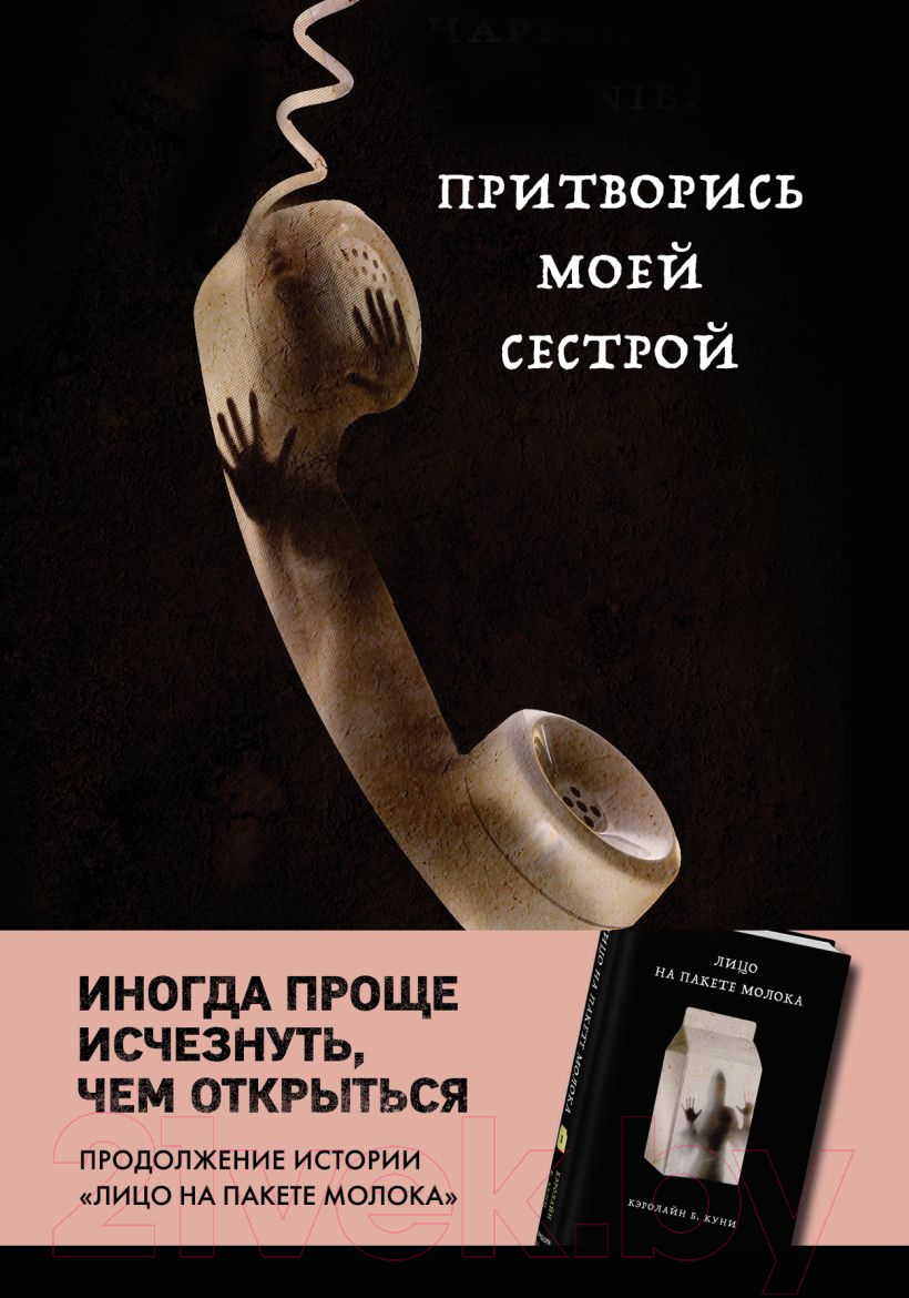 Художественная книга Эксмо Притворись моей сестрой. Книга 2 из серии MOLOKO (Куни Кэролайн Б.)