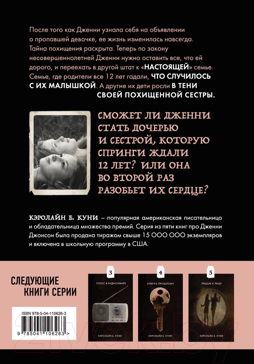 Художественная книга Эксмо Притворись моей сестрой. Книга 2 из серии MOLOKO (Куни Кэролайн Б.) — фото 2