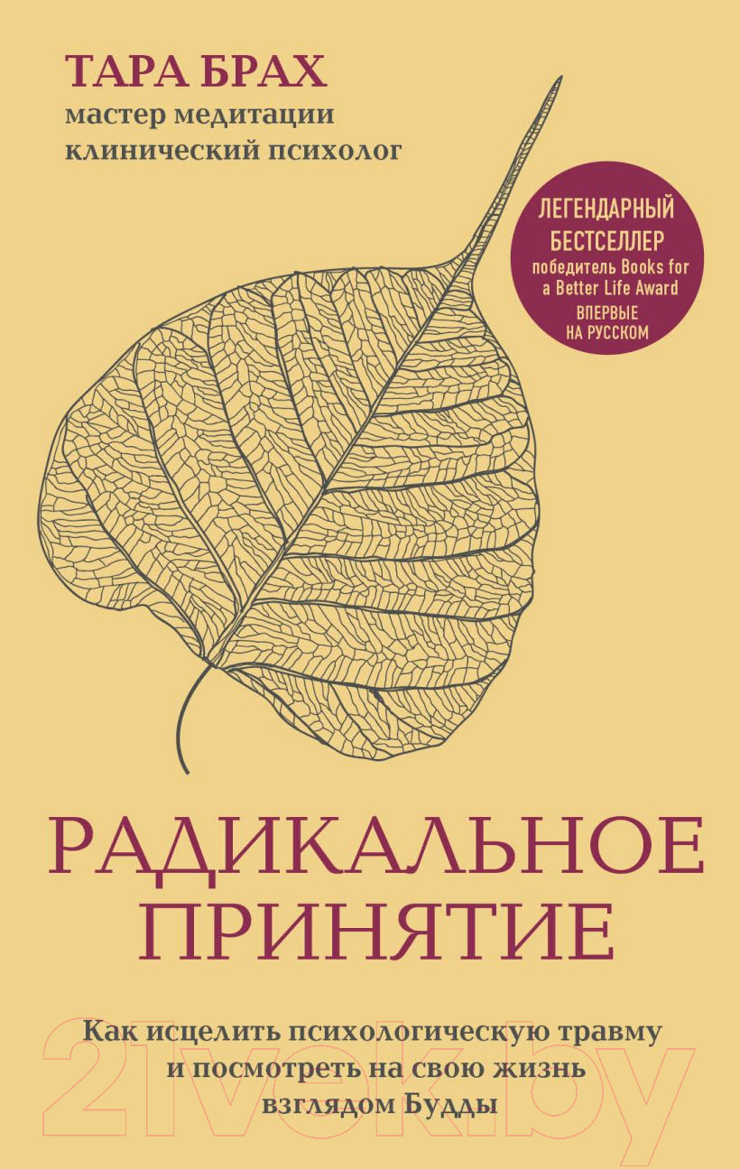 Нехудожественная книга Эксмо Радикальное принятие. Как исцелить психологическую травму (Брах Т.)
