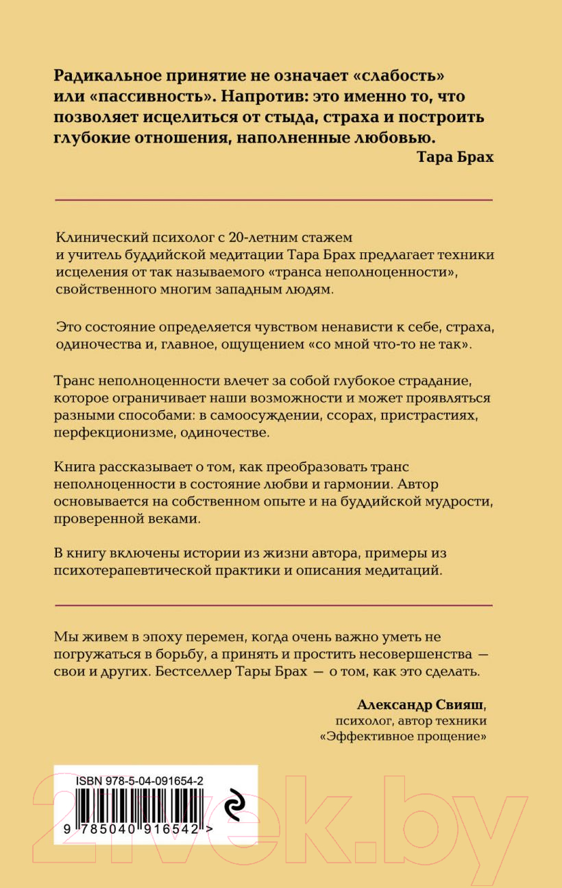 Нехудожественная книга Эксмо Радикальное принятие. Как исцелить психологическую травму (Брах Т.) — фото 2