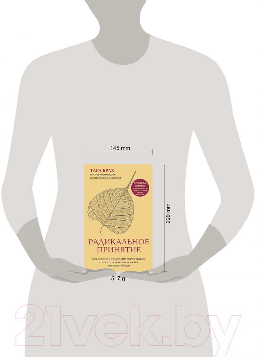 Нехудожественная книга Эксмо Радикальное принятие. Как исцелить психологическую травму (Брах Т.) — фото 4