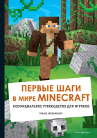 Книга Эксмо Первые шаги в мире Minecraft. Неофициальное руководство (Айзенменгер Р.) - 