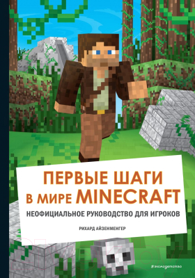 Книга Эксмо Первые шаги в мире Minecraft. Неофициальное руководство (Айзенменгер Р.)