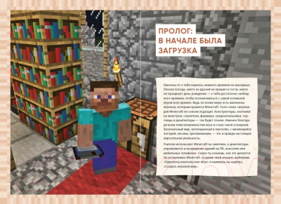Книга Эксмо Первые шаги в мире Minecraft. Неофициальное руководство (Айзенменгер Р.)