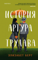 

Книга, История Артура Трулава