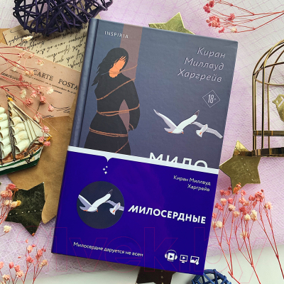 Книга Эксмо Милосердные (Миллвуд Харгрейв К.)