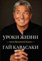 Книга Эксмо Уроки жизни иконы Кремниевой долины (Кавасаки Г.) - 