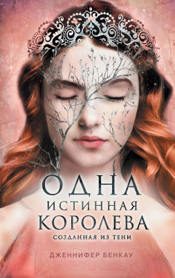 Книга Эксмо Одна истинная королева. Книга 2. Созданная из тени (Бенкау Дж.)