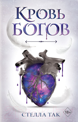 

Книга Эксмо, Ворриор и Пиас. Кровь богов
