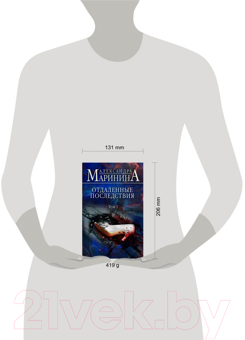 Художественная книга Эксмо Отдаленные последствия. Том 1 (Маринина А.) — фото 4