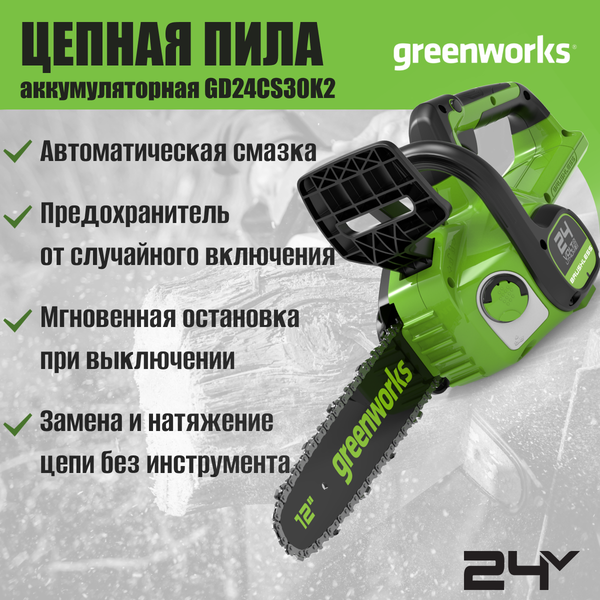 Пила цепная аккумуляторная Greenworks GD24CS30 бесщеточная 24V 30см / 2007007UA (c АКБ 2Ач и ЗУ)