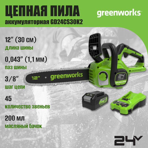 Пила цепная аккумуляторная Greenworks GD24CS30 бесщеточная 24V 30см / 2007007UA (c АКБ 2Ач и ЗУ)