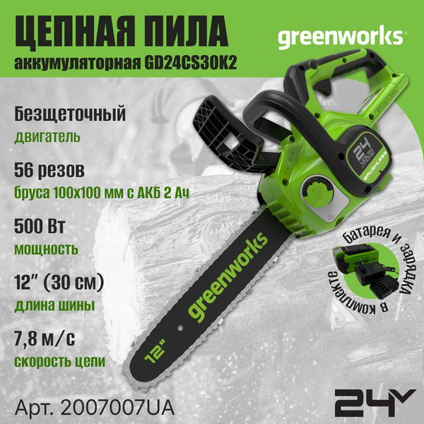 Пила цепная аккумуляторная Greenworks GD24CS30 бесщеточная 24V 30см / 2007007UA (c АКБ 2Ач и ЗУ)
