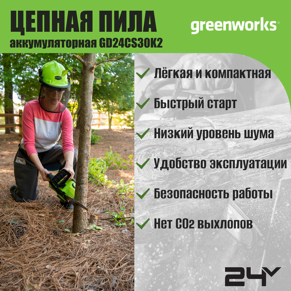 Пила цепная аккумуляторная Greenworks GD24CS30 бесщеточная 24V 30см / 2007007UA (c АКБ 2Ач и ЗУ)